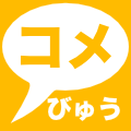 コメントビューア for TwitCasting (コメびゅう)